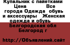 Купальник с пайетками › Цена ­ 1 500 - Все города Одежда, обувь и аксессуары » Женская одежда и обувь   . Белгородская обл.,Белгород г.